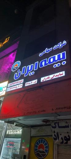 عکس بیمه ایران نمایندگی نادران