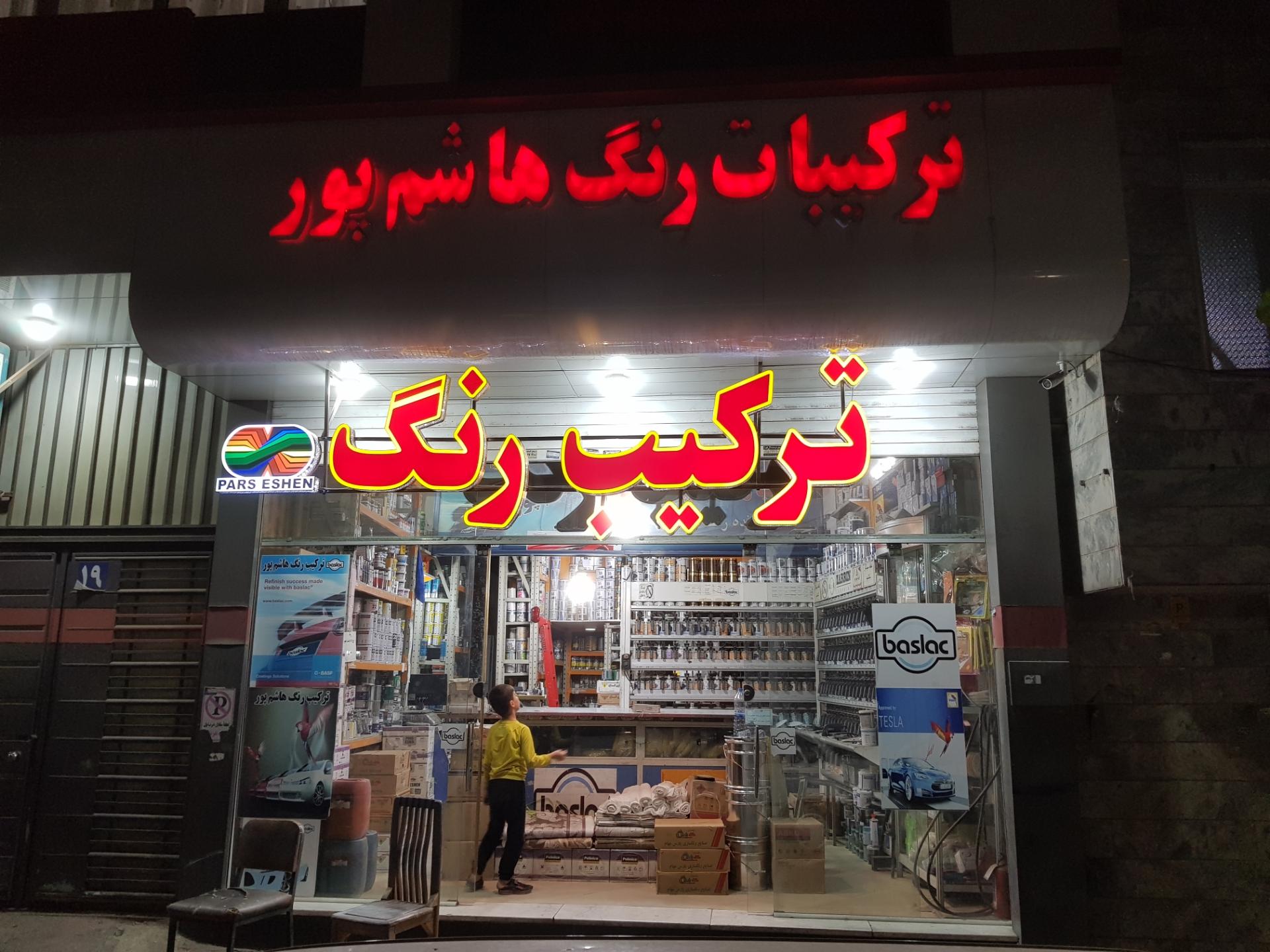 عکس ترکیب رنگ خودرو هاشم پور