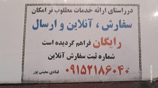 عکس قنادی معینی پور