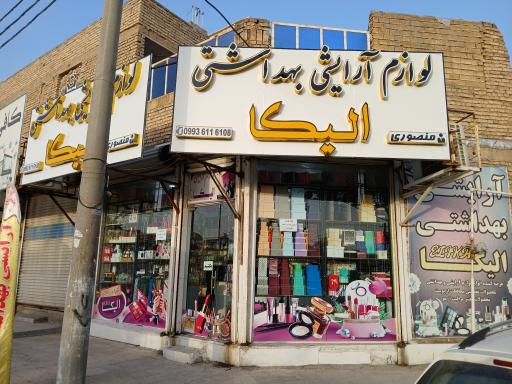 عکس لوازم آرایشی و بهداشتی الیکا