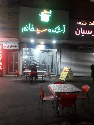 عکس اشکده سید خانم