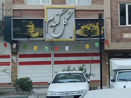 عکس شیرینی سرای گل گندم