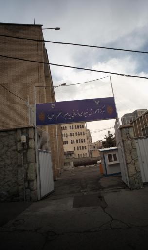 عکس مرکز آموزش ضمن خدمت پیامبر اعظم (ص)