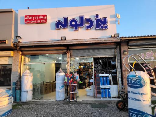 عکس فروشگاه لوله و اتصالات و ابزار یزد لوله رضایی