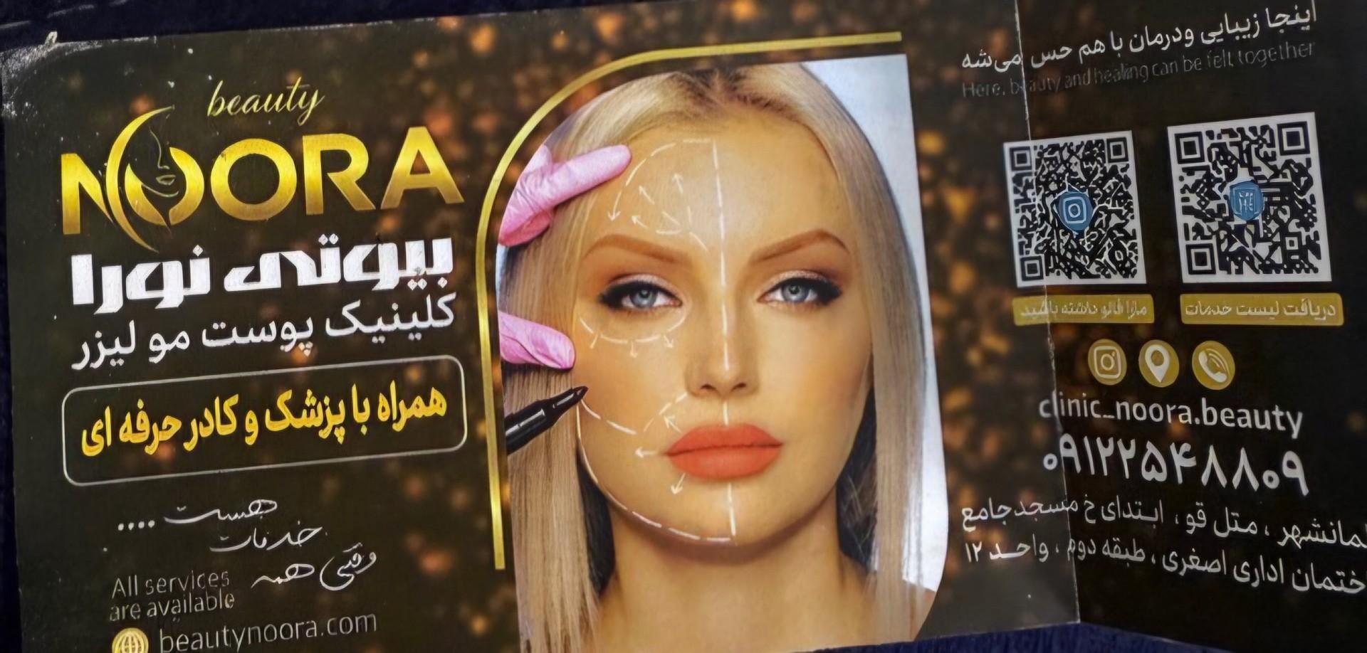 عکس کلینیک زیبایی بیوتی نورا