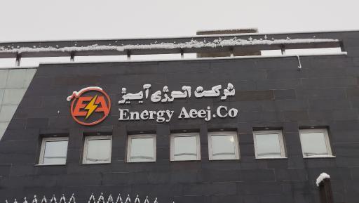 عکس شرکت انرژی آییژ