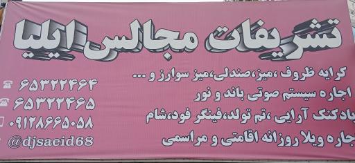 تشریفات ایلیا