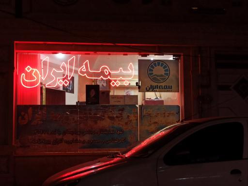 عکس بیمه ایران پردیسان
