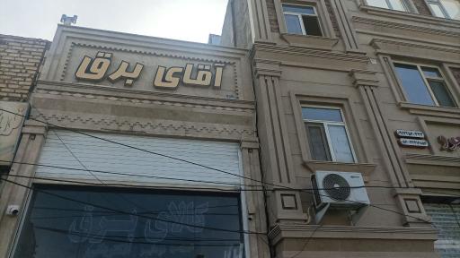 عکس الکتریکی آقای برق 