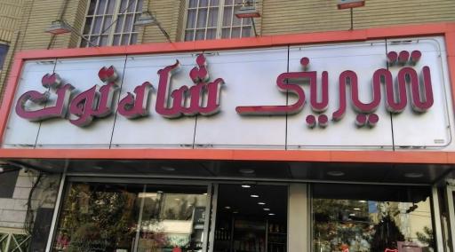 عکس شیرینی شاه توت