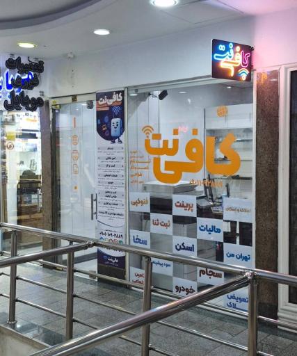 عکس کافی نت عالی‌نت