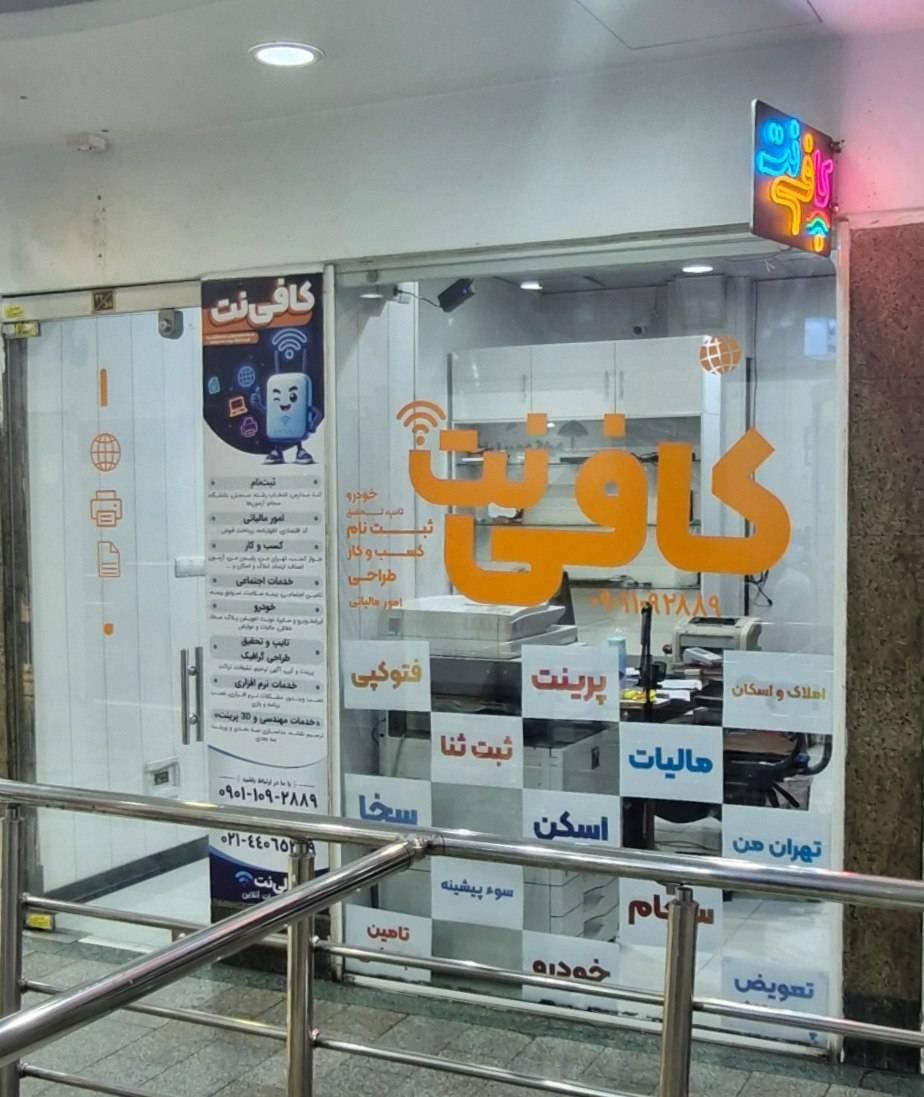 عکس کافی نت عالی‌نت