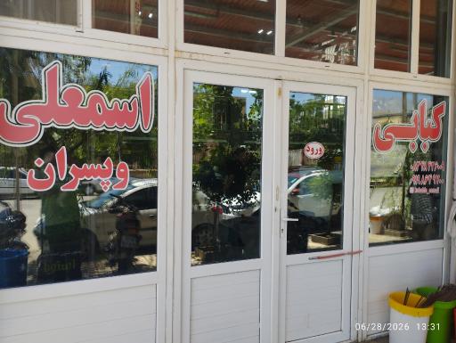 عکس کبابی اسملی