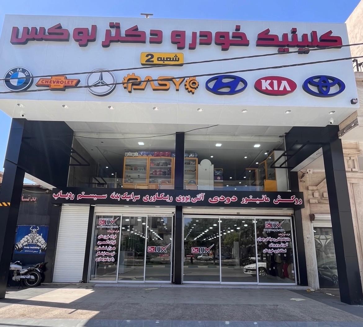 عکس کلینیک خودرو دکتر لوکس