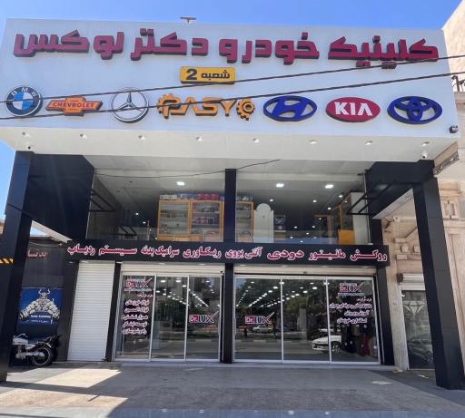 عکس کلینیک خودرو دکتر لوکس