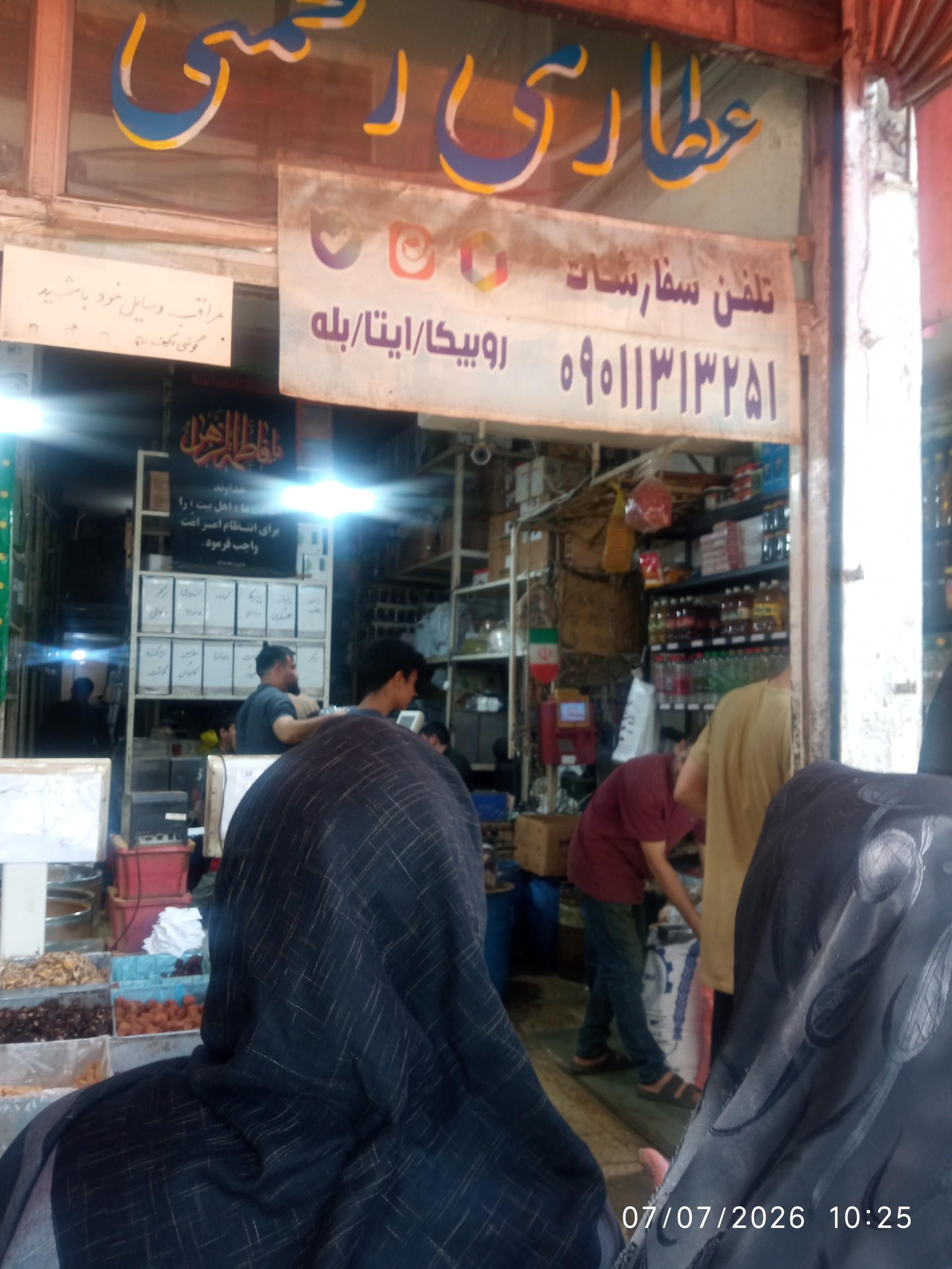 عکس عطاری رحمتی 