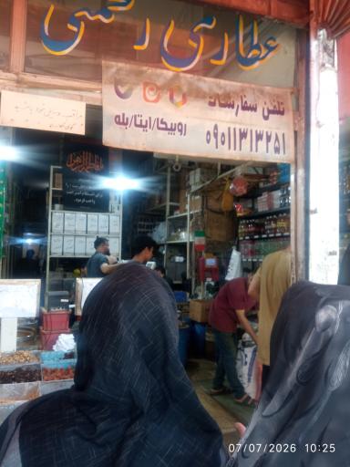 عطاری رحمتی 