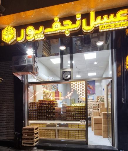 عکس عسل امیر نجف پور