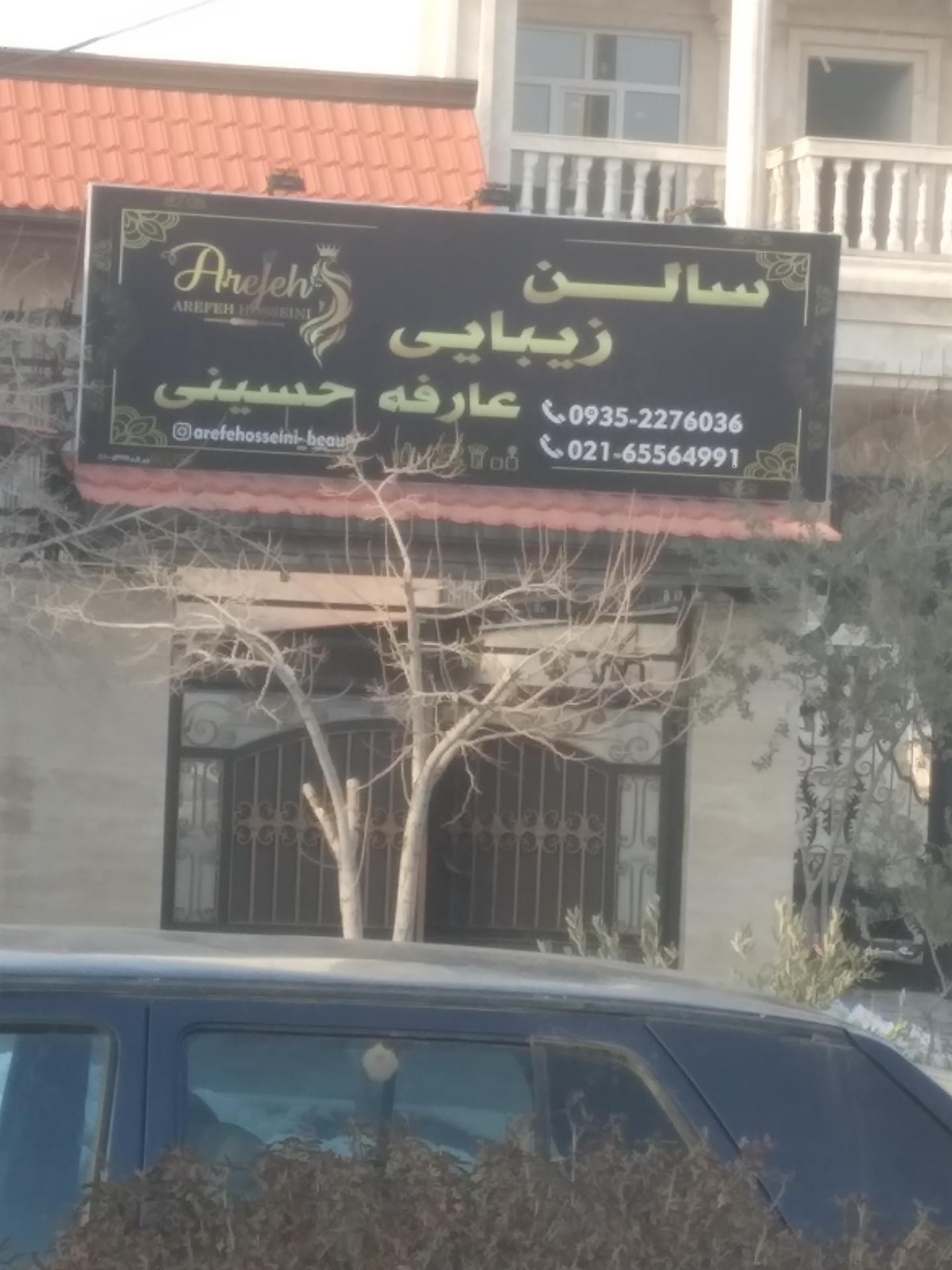عکس سالن زیبایی عارفه حسینی