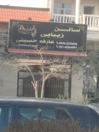 عکس سالن زیبایی عارفه حسینی