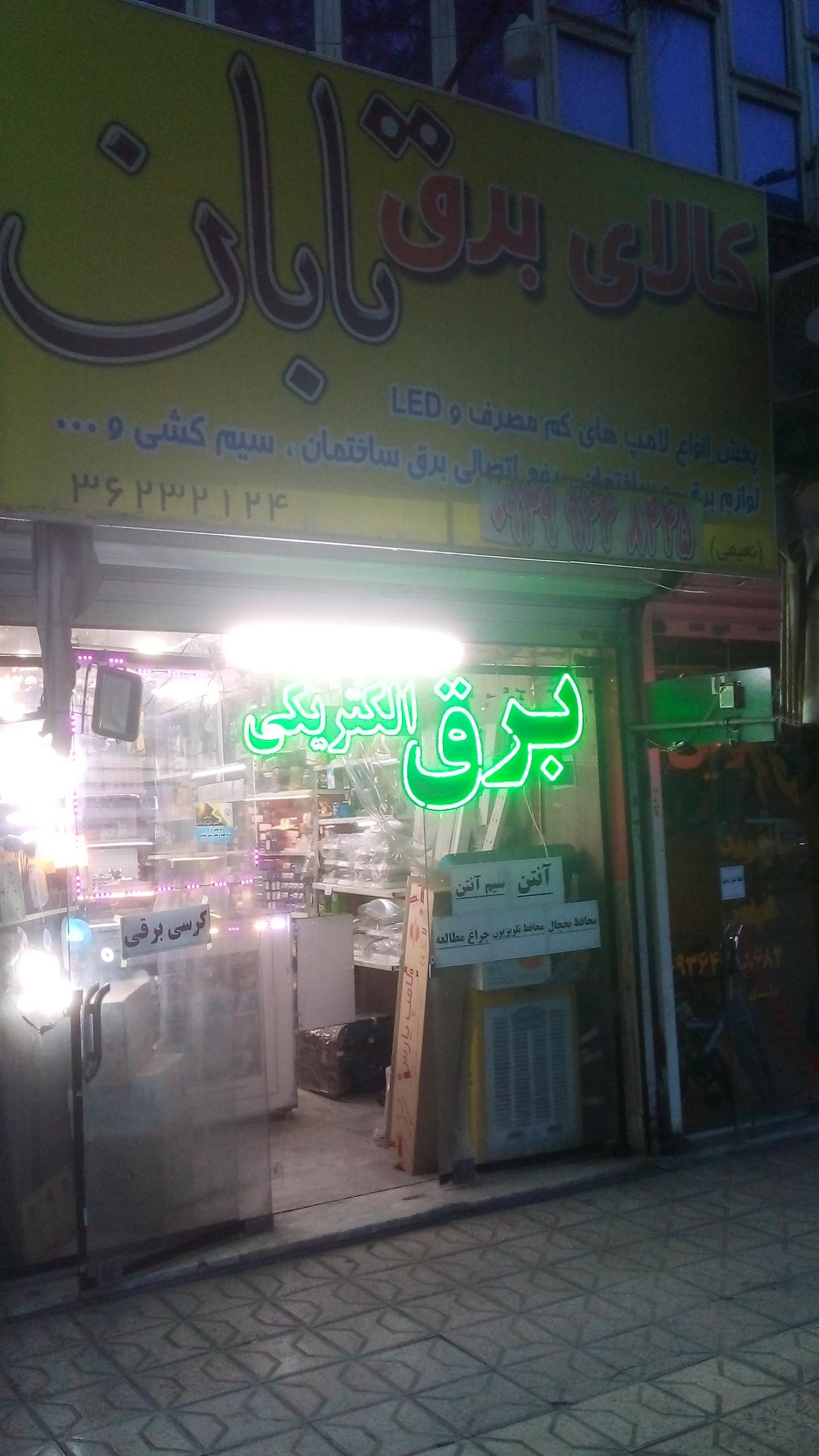 عکس کالای برق تابان