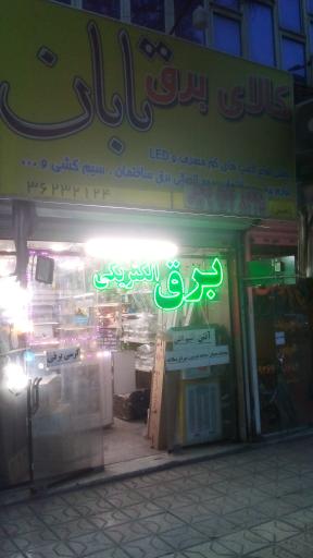 عکس کالای برق تابان