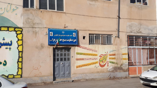 عکس ناحیه مقاومت بسیج حضرت زهرا
