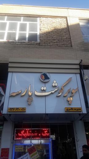 قصابی پارسه