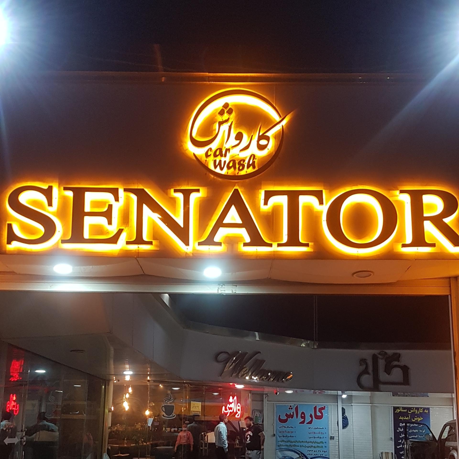 عکس کارواش سناتور