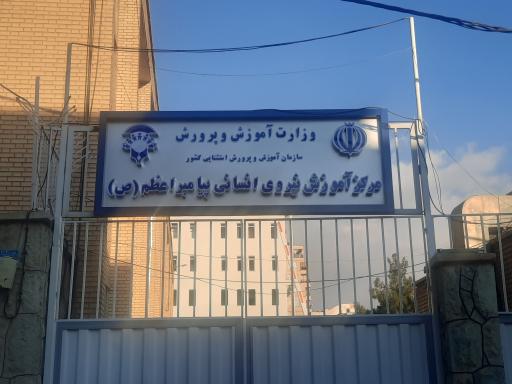 عکس مرکز آموزش ضمن خدمت پیامبر اعظم (ص)