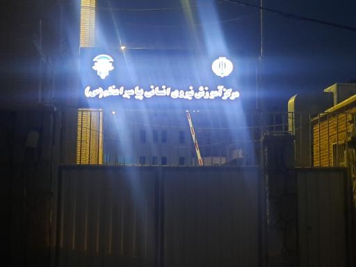 عکس مرکز آموزش ضمن خدمت پیامبر اعظم (ص)