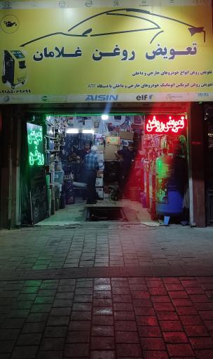 عکس تعویض روغن غلامان