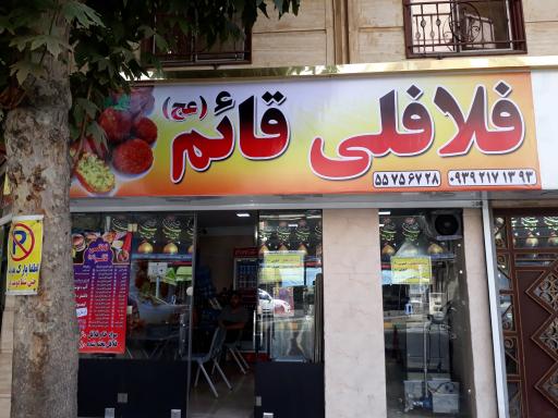 عکس فست فود قائم