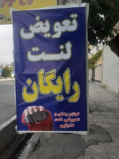 عکس فروشگاه لوازم یدکی دارابی