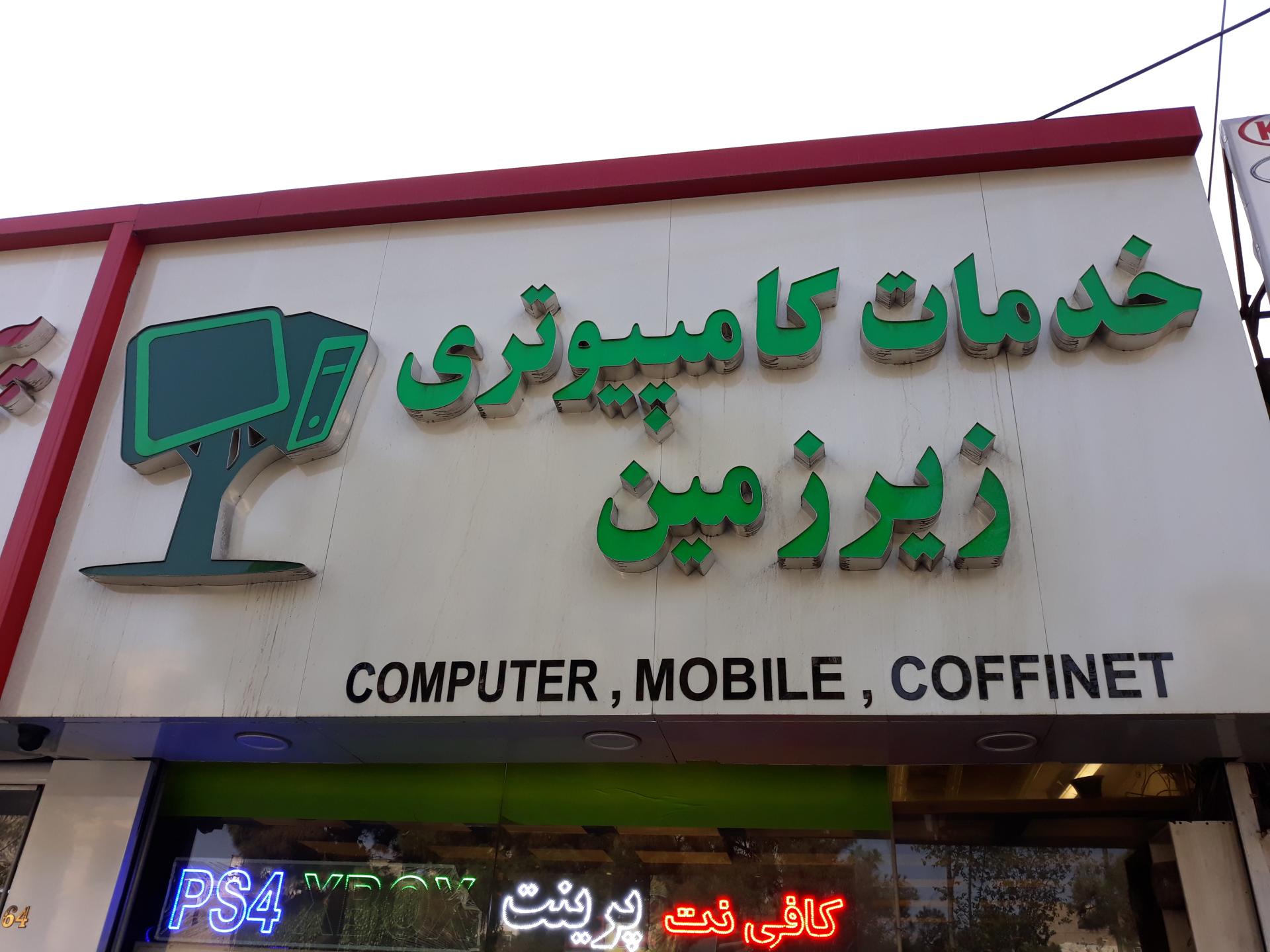 عکس کافی نت و بازی کامپیوتری زیرزمین