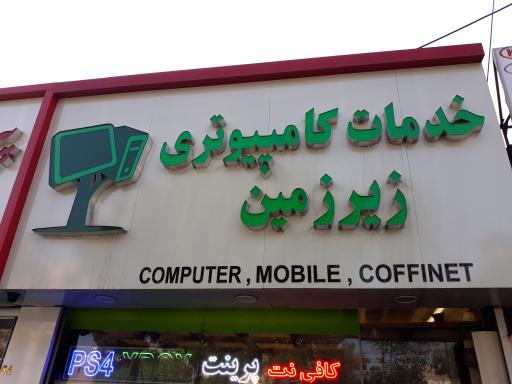 عکس کافی نت و بازی کامپیوتری زیرزمین