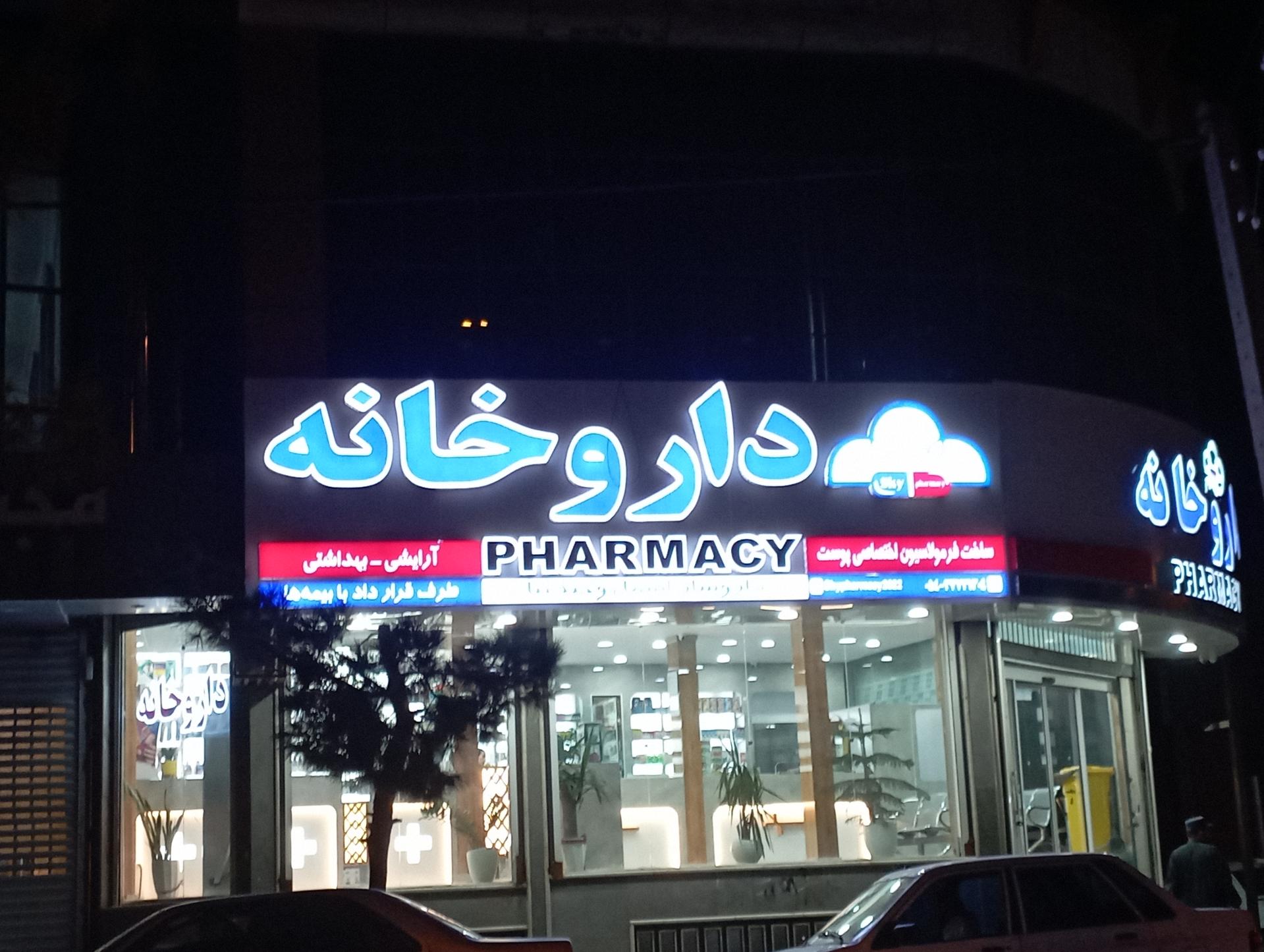 عکس داروخانه وحید نیا