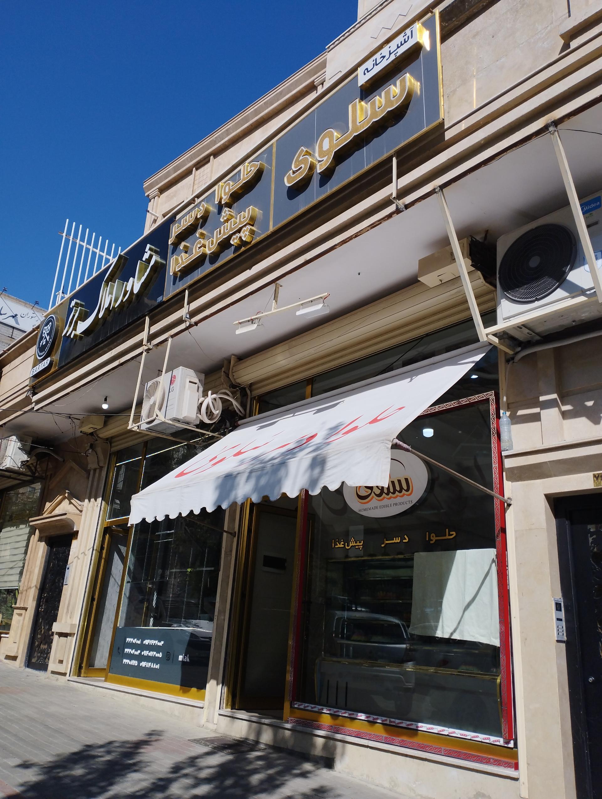 عکس حلوا دسر سلوی