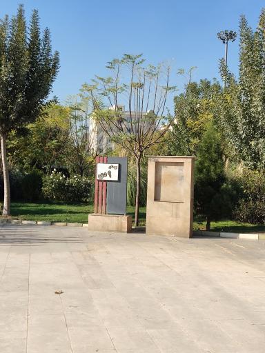 عکس بوستان ۹ دی