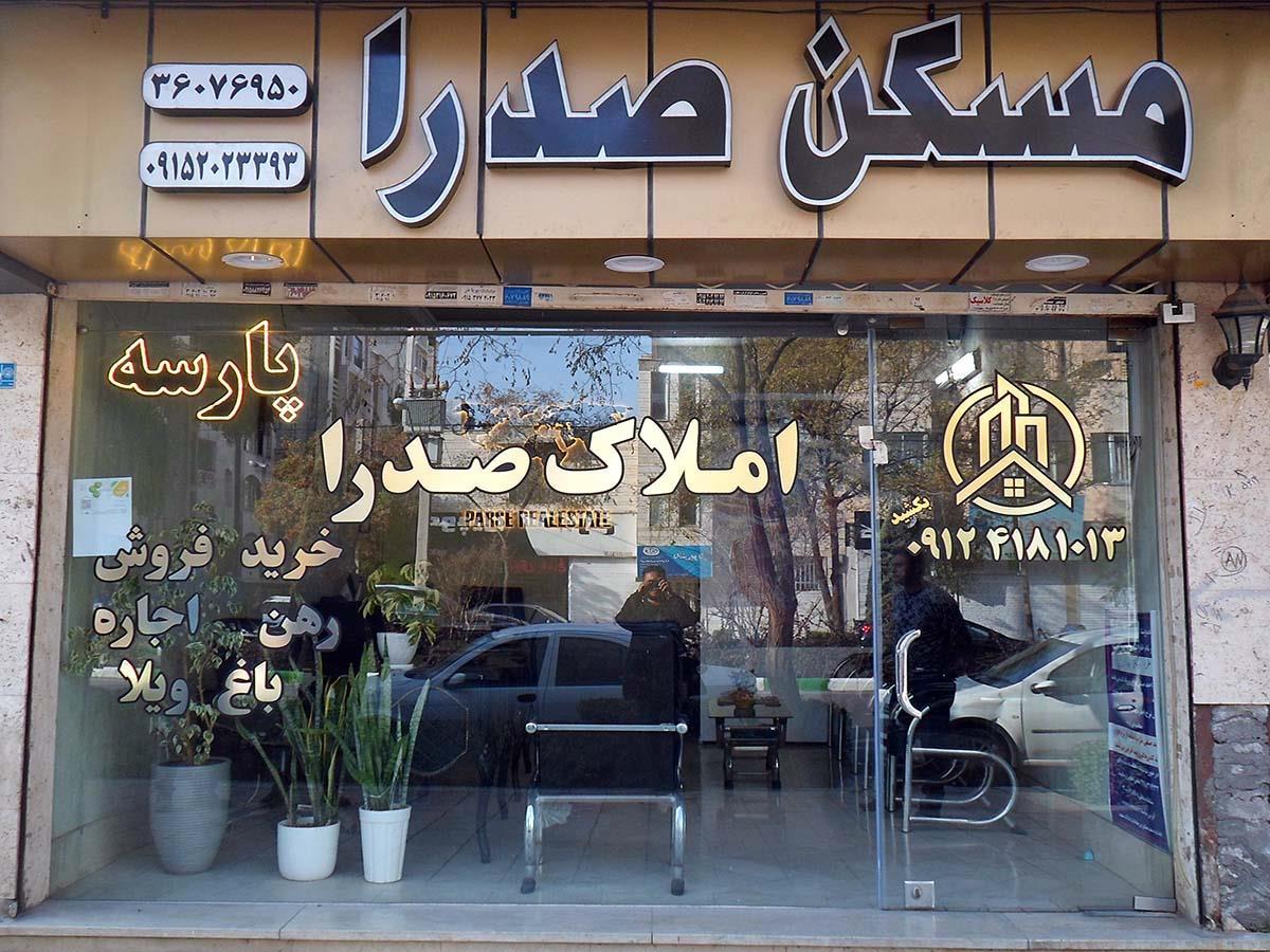 عکس املاک صدرا