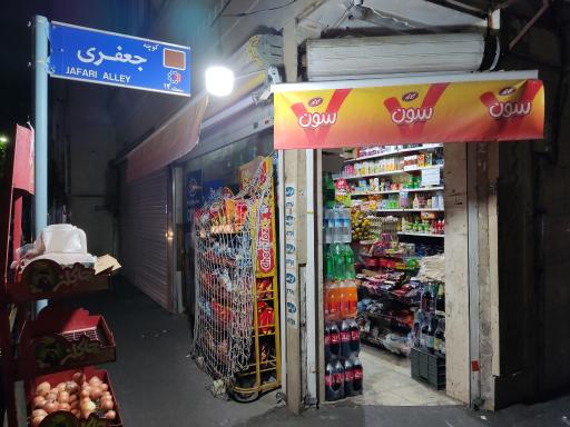 عکس سوپرمارکت ایرانیان