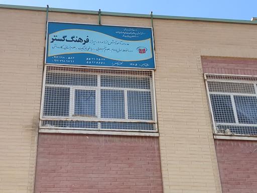 عکس دبیرستان فرهنگ گستر