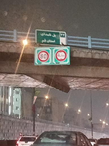 عکس پل شهدای استان قم