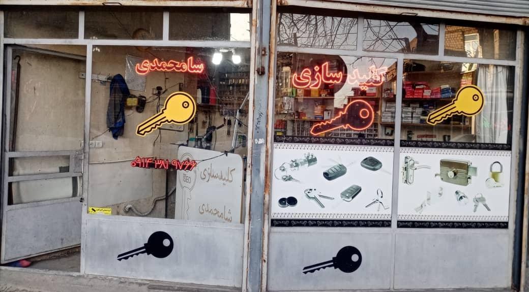 عکس کلیدسازی شامحمدی