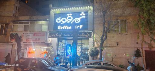 عکس کافه شهر قهوه
