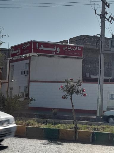 عکس سالن آرایش ویدا