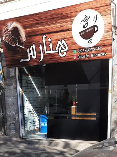 عکس کافه هنارس
