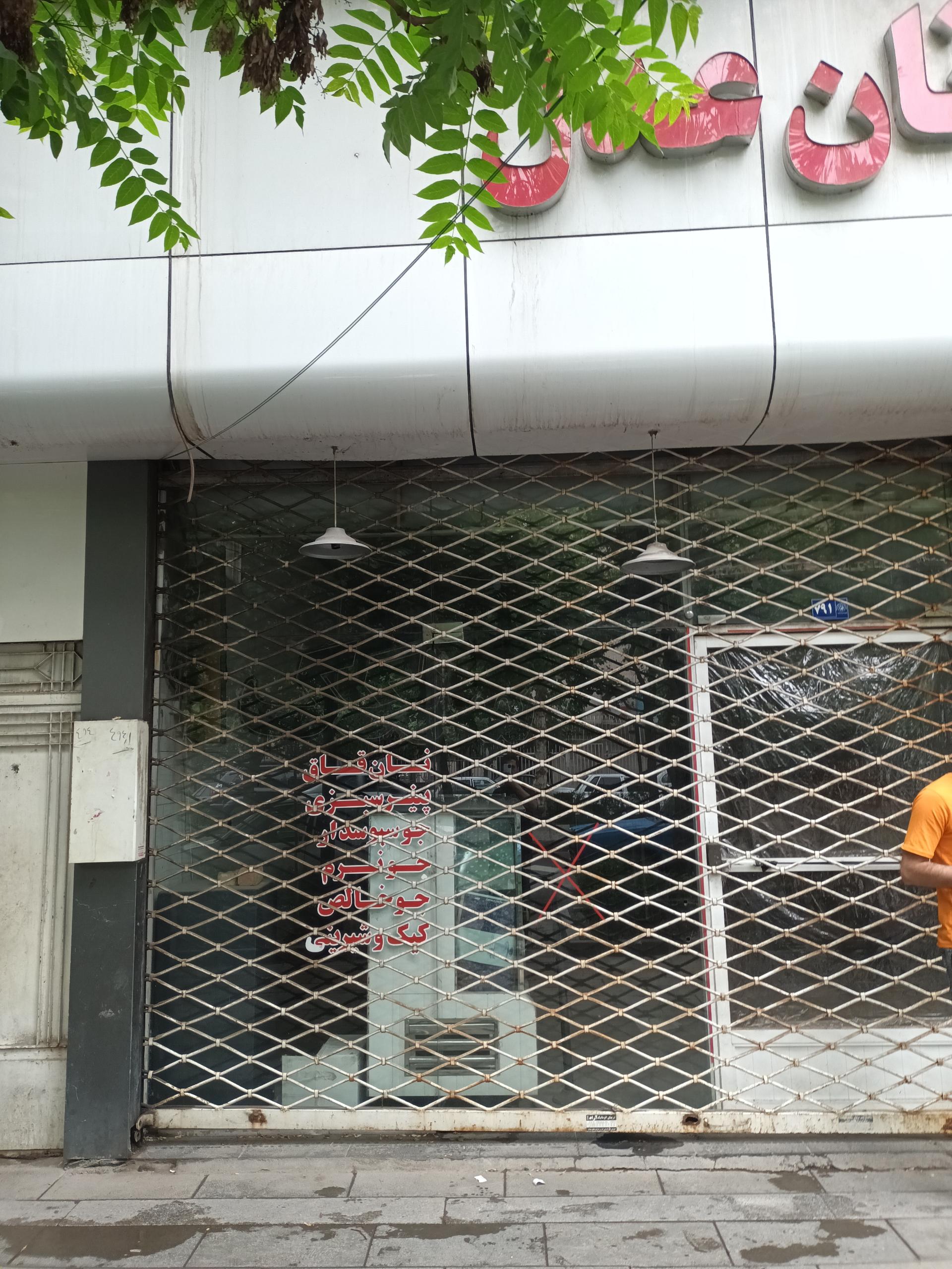 عکس نان عدل