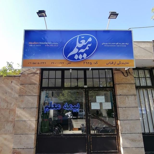 عکس نمایندگی بیمه معلم (ارقبائی) شعبه سید رضی