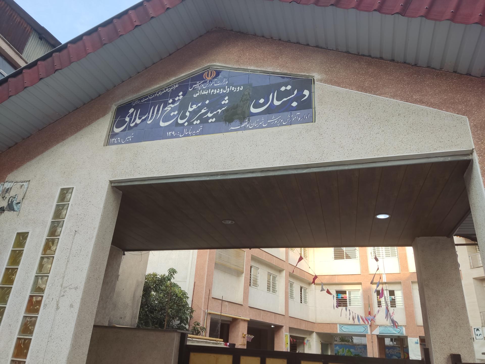 عکس دبستان دخترانه شهید غریبعلی شیخ الاسلامی